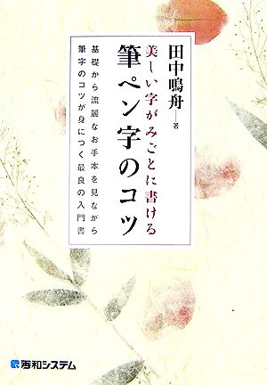 美しい字がみごとに書ける筆ペン字のコツ 基礎から流麗なお手本を見ながら筆字のコツが身につく最良の入門書