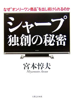 シャープ 独創の秘密 なぜ“オンリーワン商品