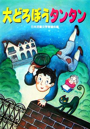 大どろぼうタンタン 朝に読む小さな童話