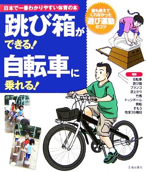 跳び箱ができる！自転車に乗れる！