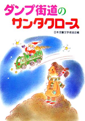 ダンプ街道のサンタクロース 朝に読む小さな童話