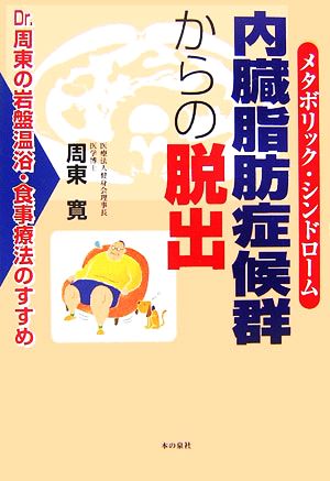 内臓脂肪症候群からの脱出 Dr.周東の岩盤温浴・食事療法のすすめ