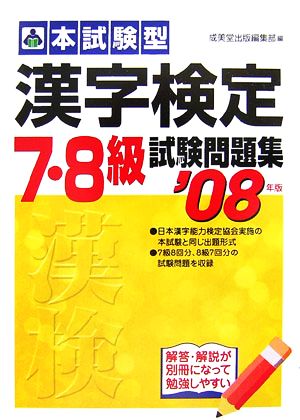 '08 漢字検定7・8級試験問題集('08年版)