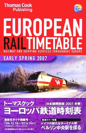 トーマスクック・ヨーロッパ鉄道時刻表('07初春号)