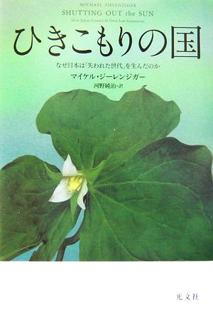 ひきこもりの国 なぜ日本は「失われた世代」を生んだのか