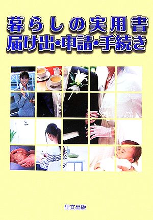 暮らしの実用書 届け出・申請・手続き トドケデシンセイテツヅキ