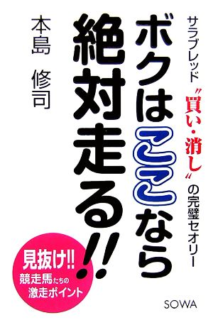 ボクはここなら絶対走る!! サラブレッド“買い・消し