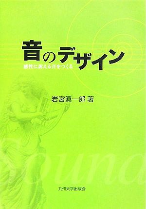 音のデザイン 感性に訴える音をつくる