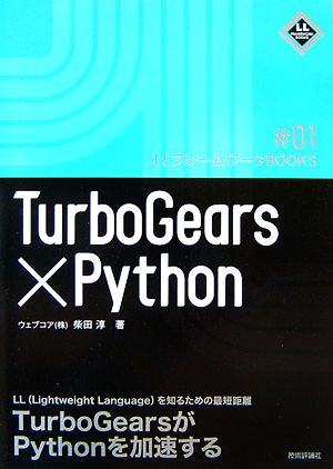 TurboGears + Python LLフレームワークBOOKS