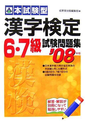 '08 漢字検定6・7級試験問題集('08年版)