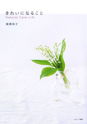 きれいになること Natural Care Life