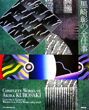 黒崎彰の全仕事 Catalogue Raisonn´e:Woodcuts & Paper Works 1965-2006