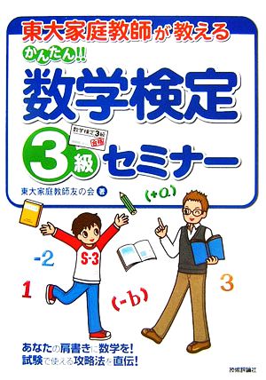 東大家庭教師が教えるかんたん!!数学検定3級セミナー