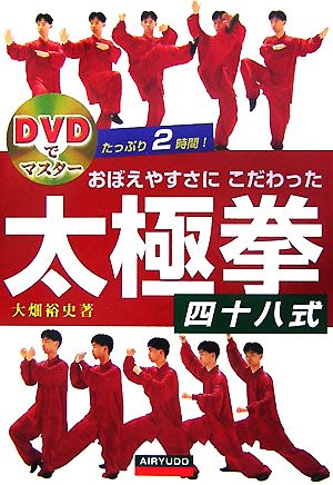 DVDでマスター おぼえやすさにこだわった太極拳四十八式