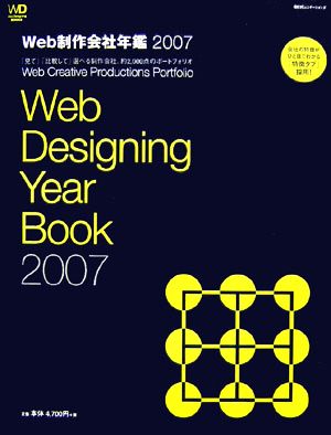 Web制作会社年鑑(2007)
