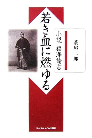 小説福澤諭吉 若き血に燃ゆる