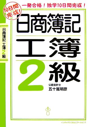 10日間完成！日商簿記2級工簿