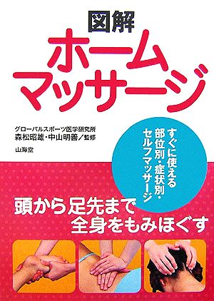 図解 ホームマッサージ すぐに使える部位別・症状別・セルフマッサージ