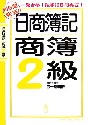 10日間完成！日商簿記2級商簿