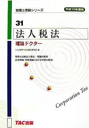 法人税法 理論ドクター(平成19年度版) 税理士受験シリーズ31