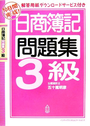 10日間完成！日商簿記3級問題集