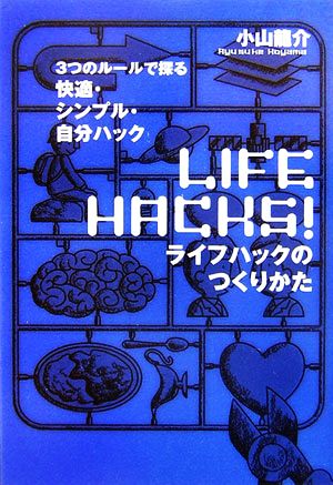 ライフハックのつくりかた 3つのルールで探る快適・シンプル・自分ハック