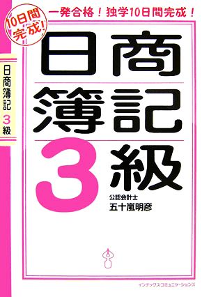 10日間完成！日商簿記3級