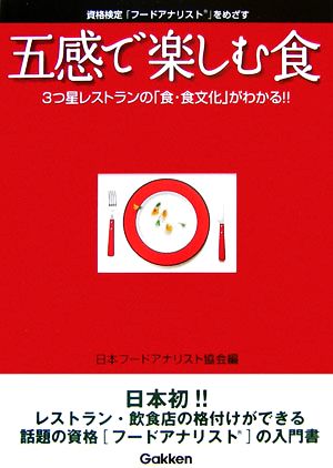 五感で楽しむ食 3つ星レストランの「食・食文化」がわかる!!