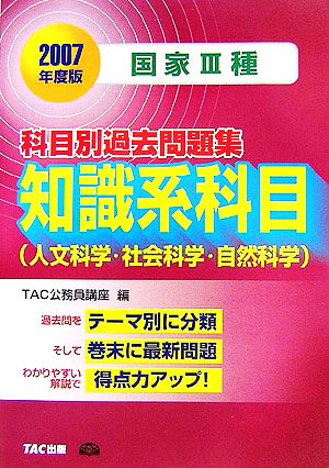 国家3種 科目別過去問題集 知識系科目人文科学・社会科学・自然科学(2007年度版)