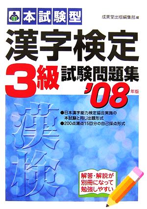 '08 漢字検定3級試験問題集('08年版)