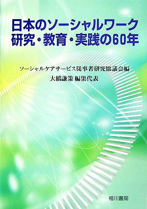 日本のソーシャルワーク研究・教育・実践の60年