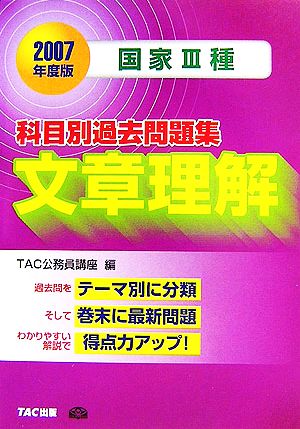 国家3種 科目別過去問題集 文章理解(2007年度版)