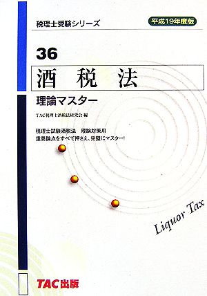 酒税法 理論マスター(平成19年度版) 税理士受験シリーズ36