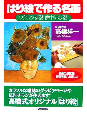 はり絵で作る名画 ワクワクする！夢中になる！