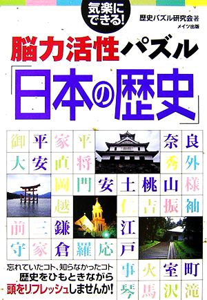 気楽にできる！脳力活性パズル「日本の歴史」