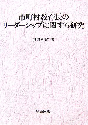 市町村教育長のリーダーシップに関する研究