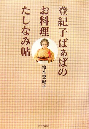 登紀子ばぁばのお料理たしなみ帖