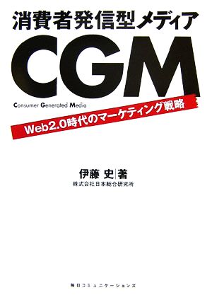 消費者発信型メディアCGM Web2.0時代のマーケティング戦略