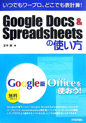 いつでもワープロ、どこでも表計算！Google Docs & Spreadsheetsの使い方