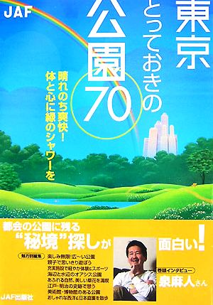 東京とっておきの公園70 晴れのち爽快！体と心に緑のシャワーを