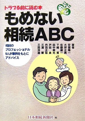 もめない相続ABC トラブる前に読む本 相続のプロフェッショナル9人が事例をもとにアドバイス