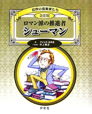 ロマン派の推進者シューマン 世界の音楽家たち第2期