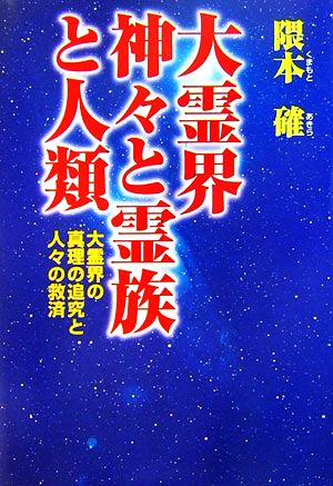 大霊界 神々と霊族と人類 大霊界の真理の追究と人々の救済