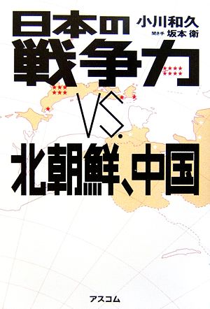 日本の戦争力VS.北朝鮮、中国
