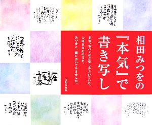 相田みつをの『本気』で書き写し