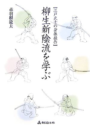柳生新陰流を学ぶ江戸武士の身体操作