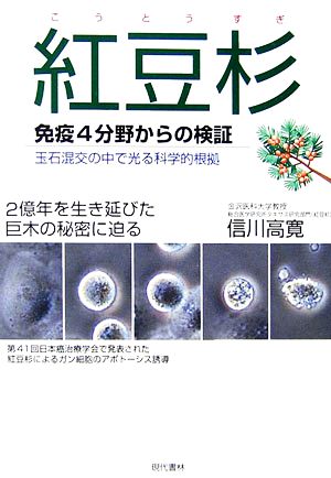 紅豆杉免疫4分野からの検証・2億年を生き延びた巨木の秘密に迫る