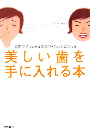 美しい歯を手に入れる本 短期間でキレイな歯並び・白い歯になれる