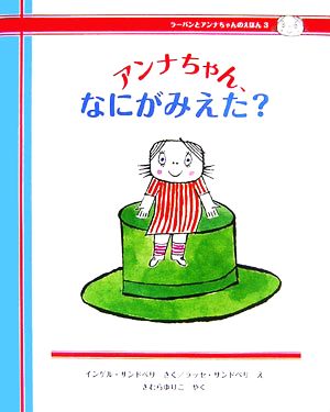 アンナちゃん、なにがみえた？ ラーバンとアンナちゃんのえほん3