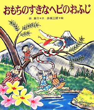おもちのすきなヘビのおふじ 十二支むかしむかしシリーズ